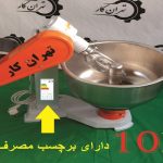 خمیر گیر ۱۰ کیلویی تهران کار